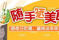 随手晒吃喝,送十份辣卤串串套餐