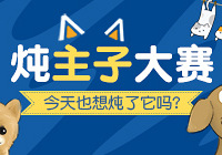 今天,你也想炖了它吗?