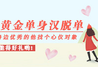 帮优秀的他脱单,来赢转运珠等好礼