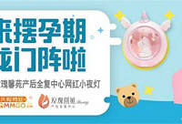 摆孕期龙门阵,赢独角兽小夜灯
