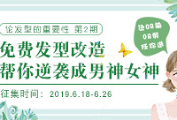 免费改造发型,烫染剪任你选