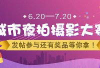 城市夜拍摄影大赛,随手分享美照