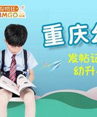 【瑞思重庆幼升小】开帖有礼,孩子要上小学啦,记录幼升小经历