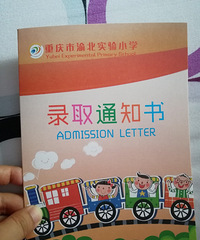 ���ǲ����ı����������õ��山��ʵ��Сѧ��¼ȡ֪ͨ��