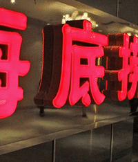 火遍全国的海底捞,为啥在重庆遇冷