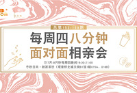 7月第③期八分钟相亲会报名啦