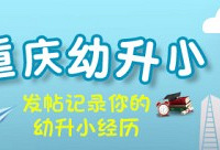 开帖有礼,记录重庆幼升小经历
