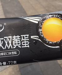 山寨椰子灰+咸蛋黄冰糕出来了
