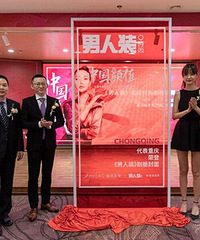 重庆美莱&《男人装》品牌别册合作发布会共创中国颜值时尚美