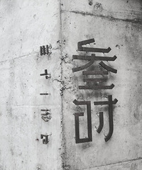 南山上的叁时三餐【重庆民宿农家乐推荐】