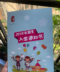 沙区实验一小入学记