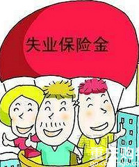 失业人员注意,这项补贴千万不要忘了拿!