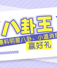 爆明星八卦,小道消息,奖品等你拿