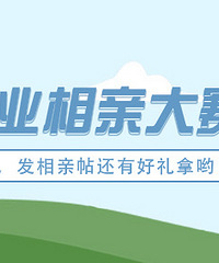 趁着假期相亲谈恋爱,过完暑假就脱单