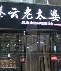 加盟知名面馆每月亏两三万