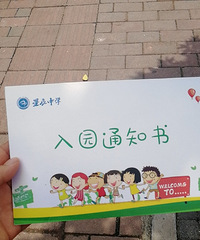 拿到星辰中学附属幼儿园入园通知书,每个月花费还不到1000