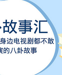 来摆摆你身边的八卦故事