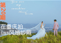 【征集】去缙云小住拍ins风婚纱照