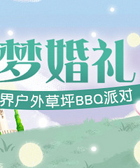 免费参加童话世界草坪BBQ婚礼派对
