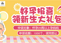 晒好孕证明,领新生大礼包