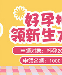 晒好孕证明传递好孕,领新生大礼包