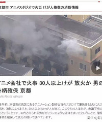 京都动画火灾遇难者多为女性,嫌疑人无业,曾跟邻居争吵