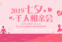 七夕千人相亲免费报名