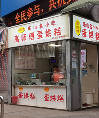乐山行,美食伴