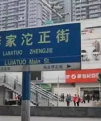 为啥李家沱人这么多,连正经商场都没有