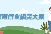 教育行业相亲大赛,过完暑假就脱单