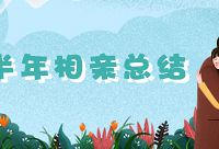 分享你上半年的相亲经历,来得好礼