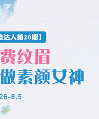 报名免费纹眉,夏天做素颜女神