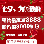 七夕、盈月阁为爱放价