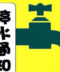 主城部分片区将停水,最长13小时