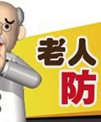老年人防骗攻略:保健养生骗局排头号