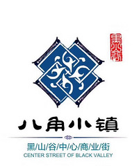 黑山谷八角小镇商业街民宿现况