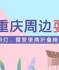 分享w88优德官方周边耍事,赢露营装备