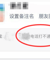 新骗局:加你微信时备注电话打不通