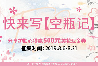 分享护肤心得,赢500元美妆现金券