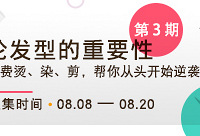 免费烫、染、剪,帮你从头开始逆袭