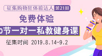 免费体验,10节一对一私教健身课