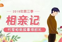 分享你或者身边的相亲故事,来得好礼