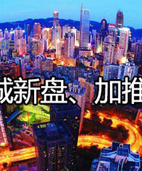8月新盘、加推盘盘点,154个项目开盘