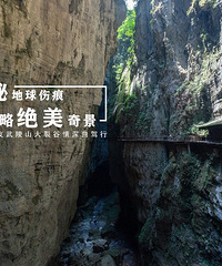武陵山深情自驾之旅—探秘地球伤痕