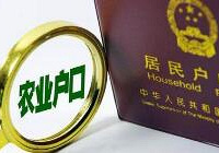 主城区的人不愿找农村户口的对象?