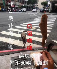 常去的烧烤店没开门,隔天狗子找了过来:店休为什么不告诉我?!