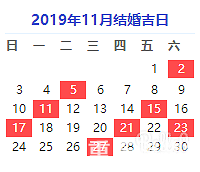 2019剩余的好日子不多了,还没定日子的新人避开这天