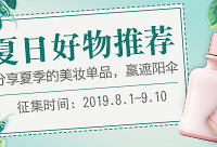 【夏季好物分享】分享适合夏季的美妆单品,赢遮阳伞