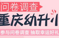 填写w88优德官方幼升小调查得好礼