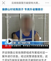 云南破获特大跨区域拐婴案,专门从偏僻山区收购孩子,高价卖外省